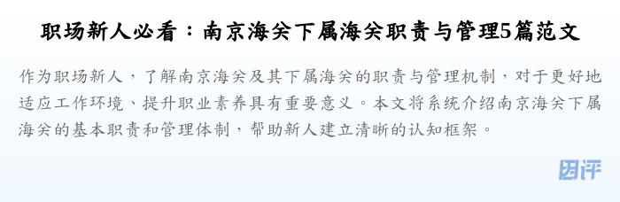 职场新人必看:南京海关下属海关职责与管理5篇范文