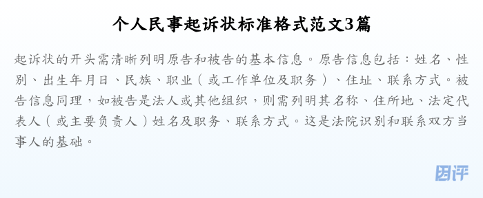 个人民事起诉状标准格式范文3篇
