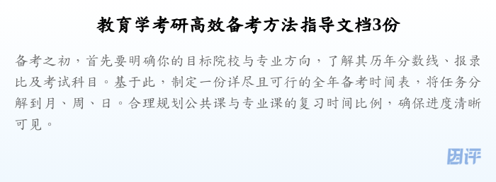 教育学考研高效备考方法指导文档3份