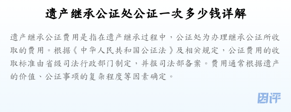 遗产继承公证处公证一次多少钱详解