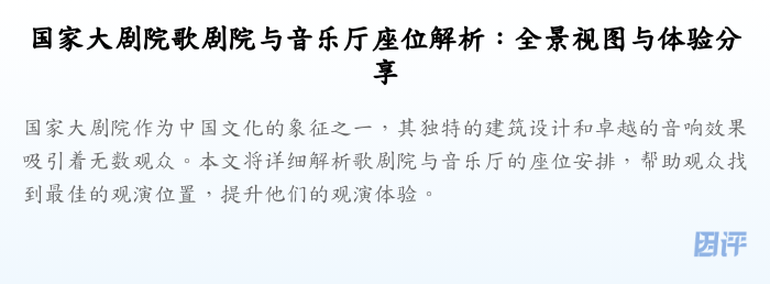 国家大剧院歌剧院与音乐厅座位解析:全景视图与体验分享