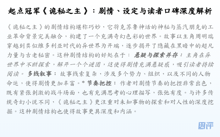 起点冠军《诡秘之主》:剧情、设定与读者口碑深度解析