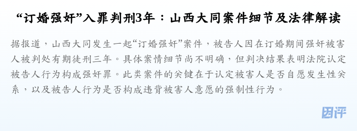 “订婚强奸”入罪判刑3年:山西大同案件细节及法律解读