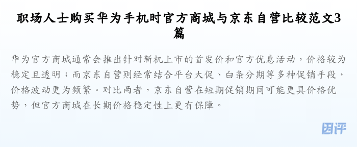 职场人士购买华为手机时官方商城与京东自营比较范文3篇