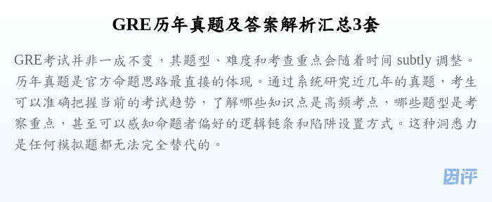 GRE历年真题及答案解析汇总3套