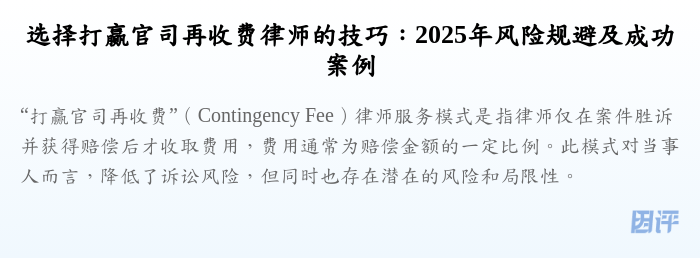 选择打赢官司再收费律师的技巧:2025年风险规避及成功案例