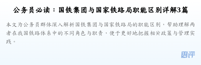 公务员必读:国铁集团与国家铁路局职能区别详解3篇