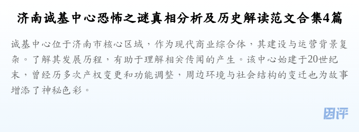 济南诚基中心恐怖之谜真相分析及历史解读范文合集4篇