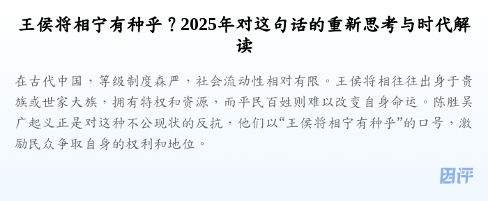 王侯将相宁有种乎?2025年对这句话的重新思考与时代解读