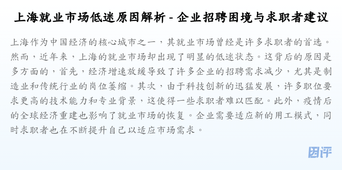 上海就业市场低迷原因解析 - 企业招聘困境与求职者建议