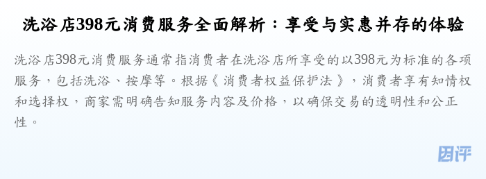 洗浴店398元消费服务全面解析:享受与实惠并存的体验