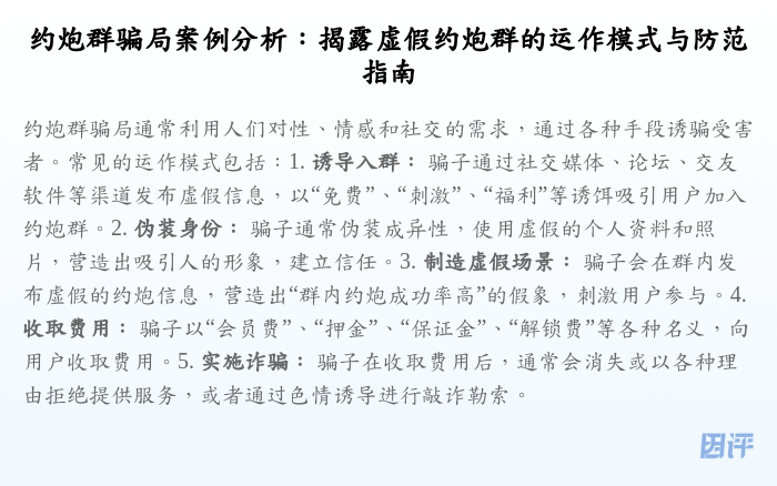 约炮群骗局案例分析:揭露虚假约炮群的运作模式与防范指南