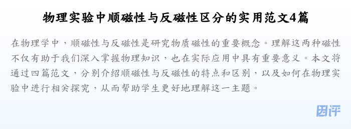 物理实验中顺磁性与反磁性区分的实用范文4篇