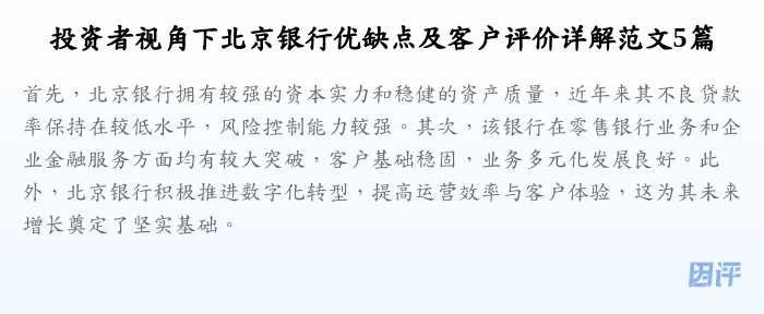 投资者视角下北京银行优缺点及客户评价详解范文5篇