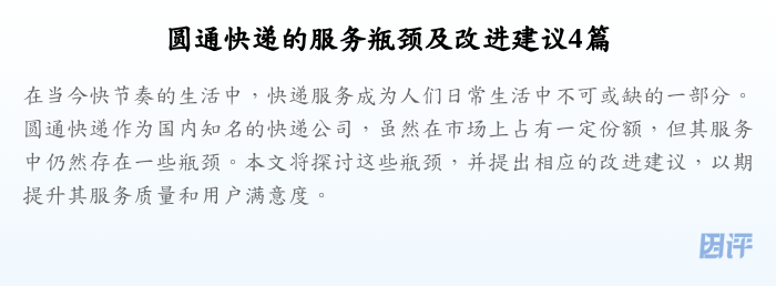 圆通快递的服务瓶颈及改进建议4篇