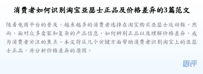 消费者如何识别淘宝亚瑟士正品及价格差异的3篇范文