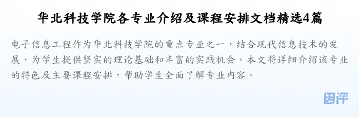 华北科技学院各专业介绍及课程安排文档精选4篇