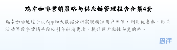 瑞幸咖啡营销策略与供应链管理报告合集4套
