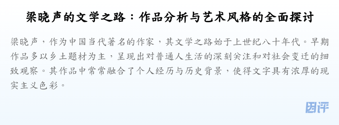 梁晓声的文学之路:作品分析与艺术风格的全面探讨