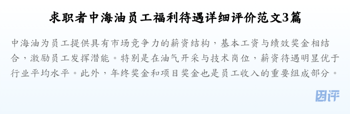 求职者中海油员工福利待遇详细评价范文3篇
