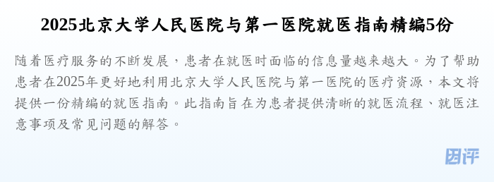 2025北京大学人民医院与第一医院就医指南精编5份
