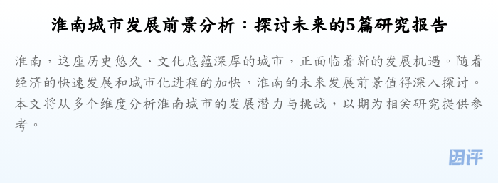 淮南城市发展前景分析:探讨未来的5篇研究报告