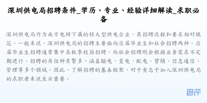 深圳供电局招聘条件_学历、专业、经验详细解读_求职必备