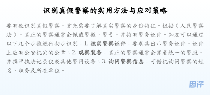 识别真假警察的实用方法与应对策略