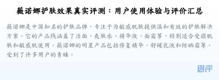 薇诺娜护肤效果真实评测:用户使用体验与评价汇总