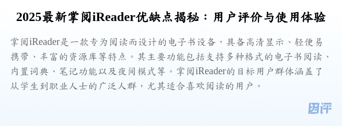 2025最新掌阅iReader优缺点揭秘:用户评价与使用体验