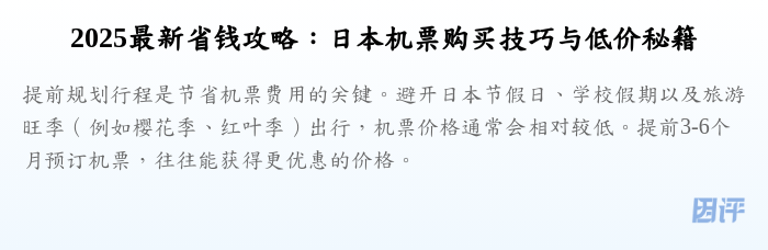 2025最新省钱攻略:日本机票购买技巧与低价秘籍