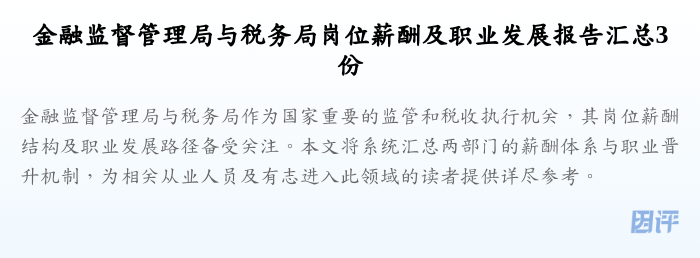 金融监督管理局与税务局岗位薪酬及职业发展报告汇总3份