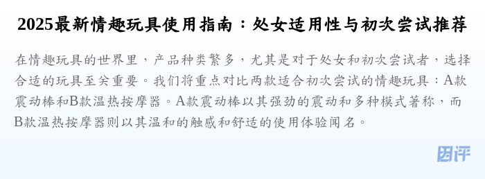 2025最新情趣玩具使用指南:处女适用性与初次尝试推荐