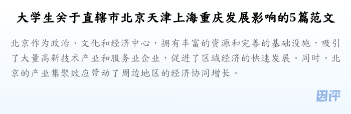大学生关于直辖市北京天津上海重庆发展影响的5篇范文