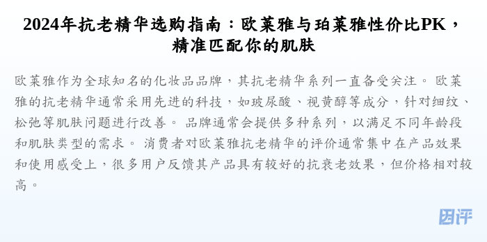 2024年抗老精华选购指南:欧莱雅与珀莱雅性价比PK,精准匹配你的肌肤