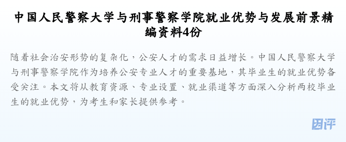 中国人民警察大学与刑事警察学院就业优势与发展前景精编资料4份