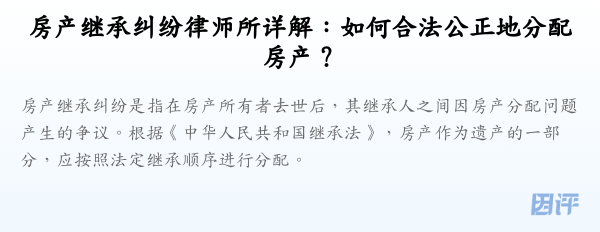 房产继承纠纷律师所详解:如何合法公正地分配房产?