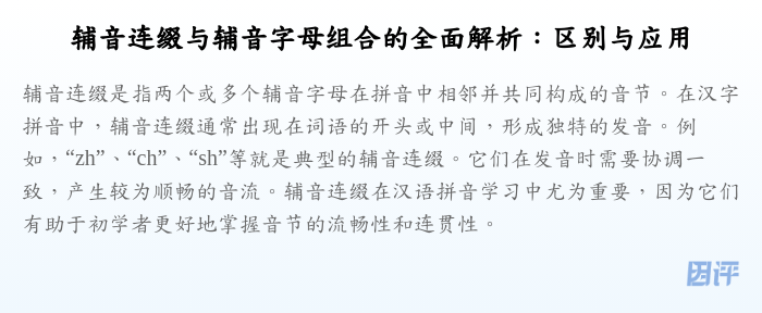 辅音连缀与辅音字母组合的全面解析:区别与应用