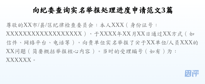 向纪委查询实名举报处理进度申请范文3篇