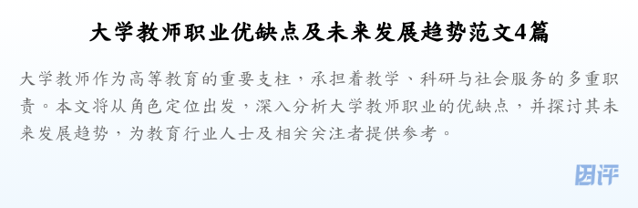 大学教师职业优缺点及未来发展趋势范文4篇