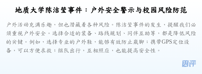 地质大学陈洁莹事件:户外安全警示与校园风险防范