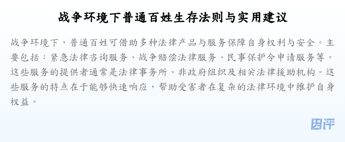 战争环境下普通百姓生存法则与实用建议