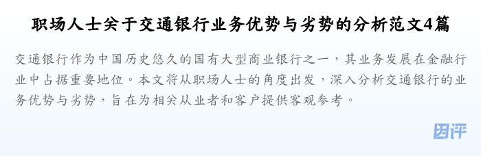 职场人士关于交通银行业务优势与劣势的分析范文4篇