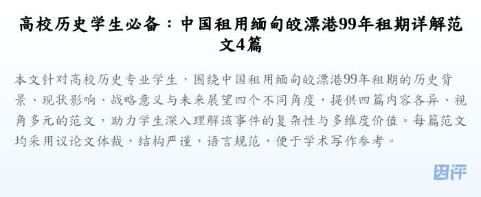 高校历史学生必备:中国租用缅甸皎漂港99年租期详解范文4篇