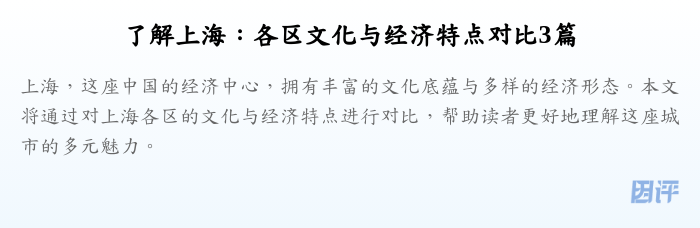 了解上海:各区文化与经济特点对比3篇