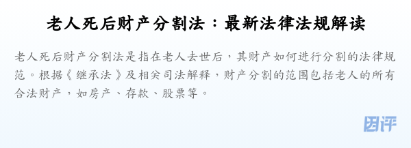 老人死后财产分割法:最新法律法规解读