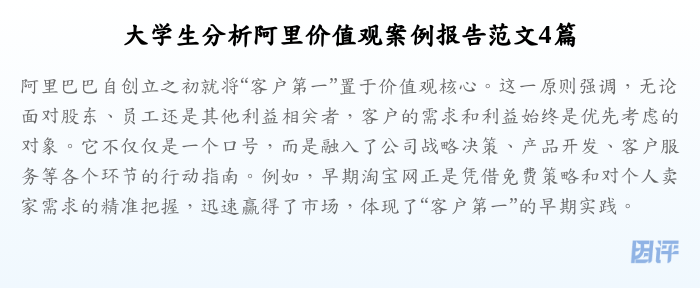 大学生分析阿里价值观案例报告范文4篇