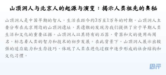 山顶洞人与北京人的起源与演变:揭示人类祖先的奥秘