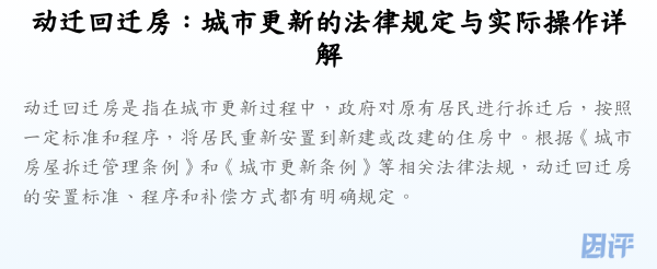 动迁回迁房:城市更新的法律规定与实际操作详解