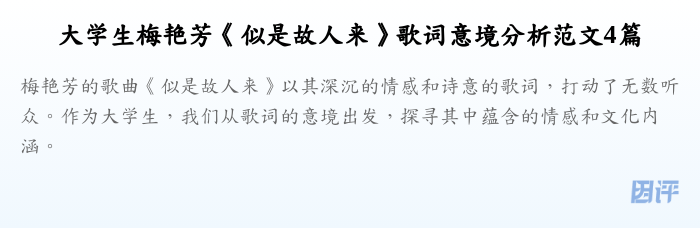 大学生梅艳芳《似是故人来》歌词意境分析范文4篇
